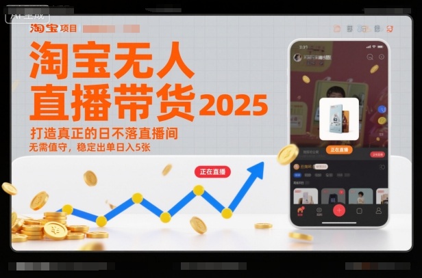 淘宝无人直播带货2025蓝海项目，打造真正的日不落直播间，无需值守，稳定出单日入5张 - 青笺杂货铺 - 网创项目_软件_壁纸下载资源平台