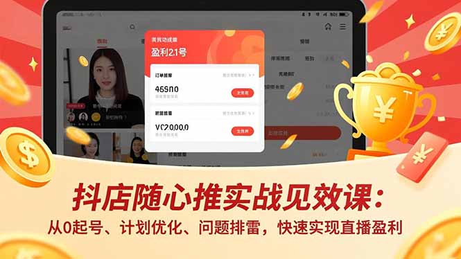 抖店随心推实战见效课：从0起号、计划优化、问题排雷，快速实现直播盈利 - 青笺杂货铺 - 网创项目_软件_壁纸下载资源平台