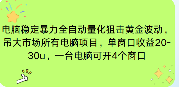 电脑EA策略挂机项目单窗口收益20-30u，单电脑可挂5-10个窗口收益稳健4位数 - 青笺杂货铺 - 网创项目_软件_壁纸下载资源平台