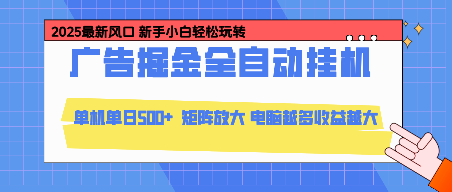 24小时广告全自动挂机,官方打款,绿色正规,云机模拟器均可操作,单日收益500+ - 青笺杂货铺 - 网创项目_软件_壁纸下载资源平台