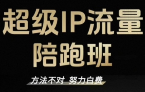 阿昱老师·超级IP流量陪跑班 - 青笺杂货铺 - 网创项目_软件_壁纸下载资源平台