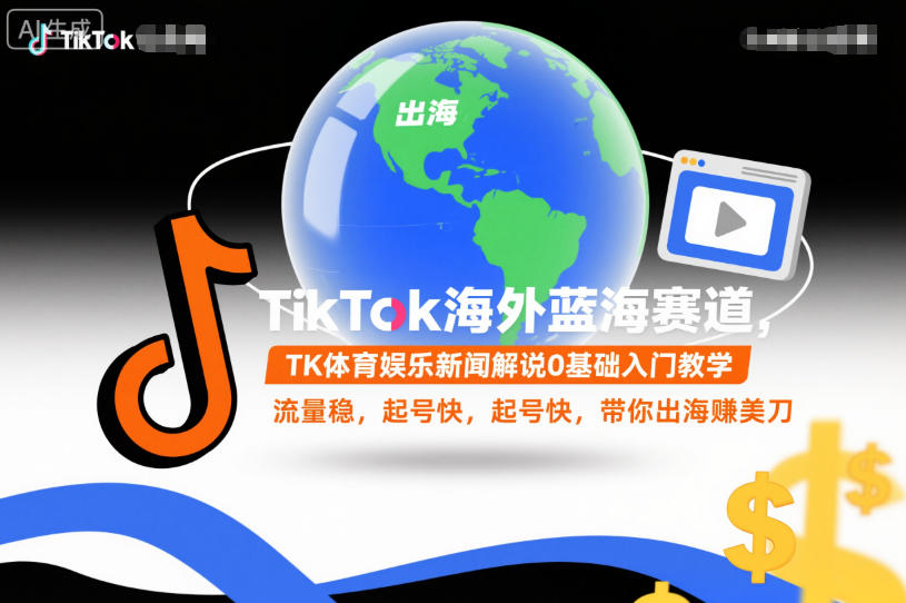 TikTok海外蓝海赛道，TK体育娱乐新闻解说0基础入门教学，流量稳，起号快，带你出海賺美刀 - 青笺杂货铺 - 网创项目_软件_壁纸下载资源平台