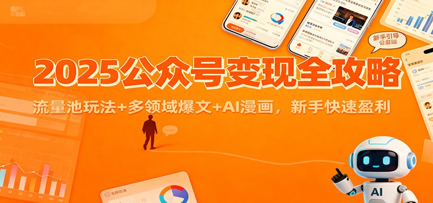 2025公众号变现全攻略：流量池玩法+多领域爆文+AI漫画，新手快速盈利 - 青笺杂货铺 - 网创项目_软件_壁纸下载资源平台