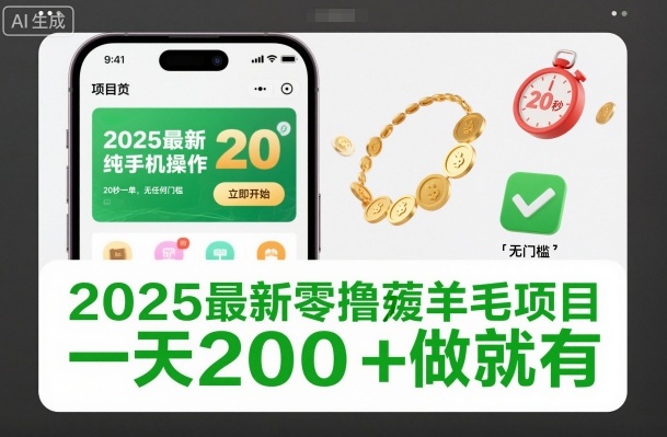 2025最新零撸薅羊毛项目，纯手机操作，20秒一单，无任何门槛，一天200+做就有【揭秘】 - 青笺杂货铺 - 网创项目_软件_壁纸下载资源平台