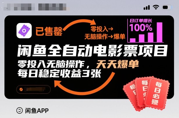 闲鱼全自动电影票项目，零投入无脑操作，天天爆单，每日稳定收益3张【揭秘】 - 青笺杂货铺 - 网创项目_软件_壁纸下载资源平台