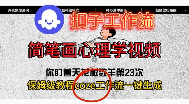 Coze扣子工作流一键生成简笔画心理学视频，保姆级搭建教学 - 青笺杂货铺 - 网创项目_软件_壁纸下载资源平台