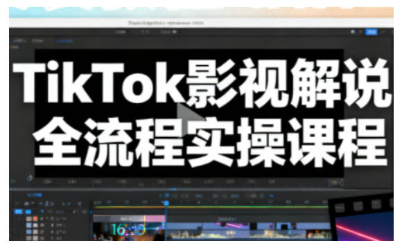TikTok影视解说全流程实操，手把手教你打造TK爆款解说视频 - 青笺杂货铺 - 网创项目_软件_壁纸下载资源平台
