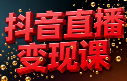 逍遥老师·抖音直播变现课 - 青笺杂货铺 - 网创项目_软件_壁纸下载资源平台