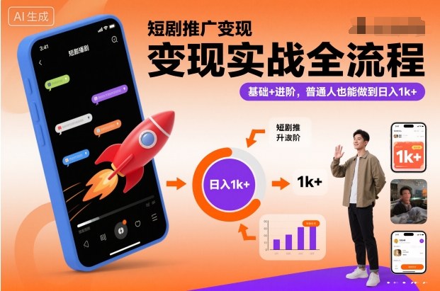 短剧推广变现实战全流程，基础+进阶，普通人也能做到日入1k+ - 青笺杂货铺 - 网创项目_软件_壁纸下载资源平台