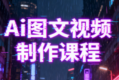 Ai图文视频制作课程 - 青笺杂货铺 - 网创项目_软件_壁纸下载资源平台