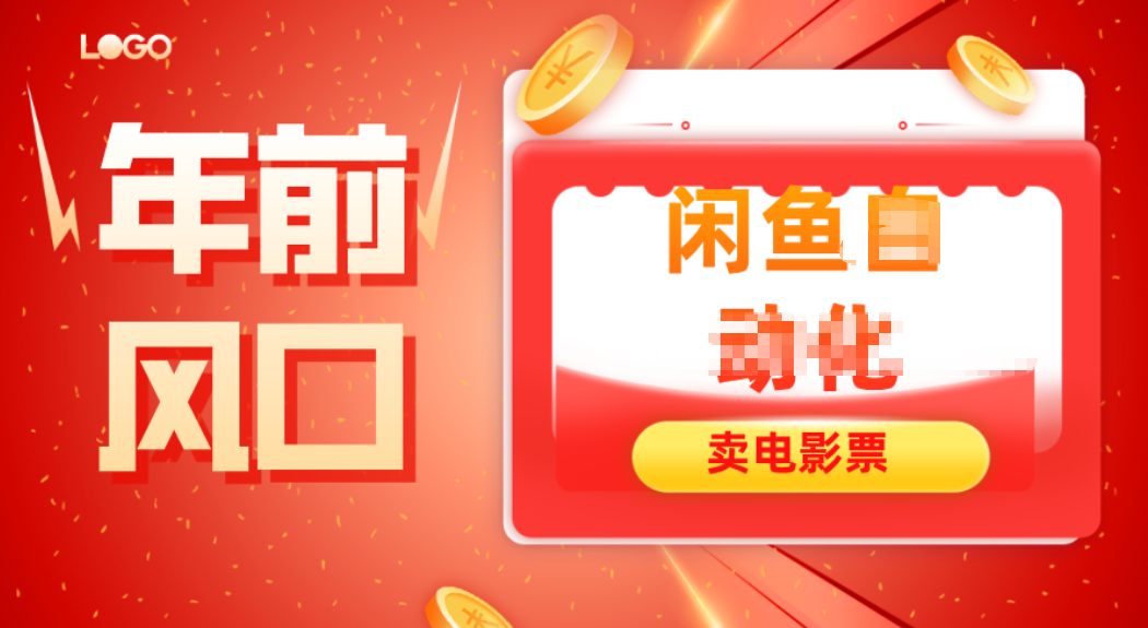 年前风口项目，闲鱼售卖电影票，一单5-50+利润，轻松日入四位数 - 青笺杂货铺 - 网创项目_软件_壁纸下载资源平台