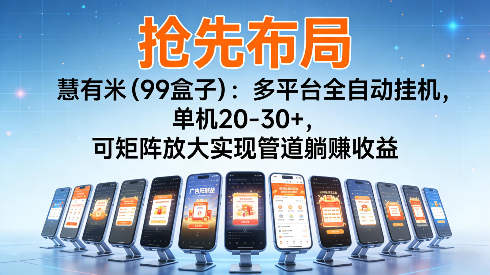 抢先布局慧有米(99盒子)：多平台全自动挂机，单机20-30+，可矩阵实现管道躺赚 - 青笺杂货铺 - 网创项目_软件_壁纸下载资源平台