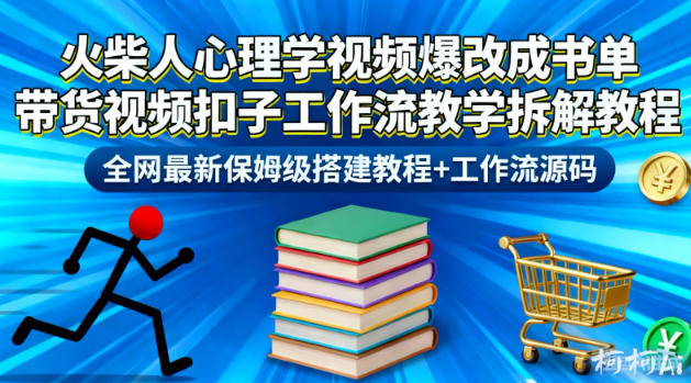 火柴人心理学视频爆改成书单带货视频扣子工作流教学拆解教程，全网最新保姆级搭建教程+工作流源码 - 青笺杂货铺 - 网创项目_软件_壁纸下载资源平台