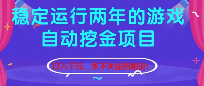 稳定运行两年的游戏自动挖金项目，日入1k+，永不失业的副业【揭秘】 - 青笺杂货铺 - 网创项目_软件_壁纸下载资源平台