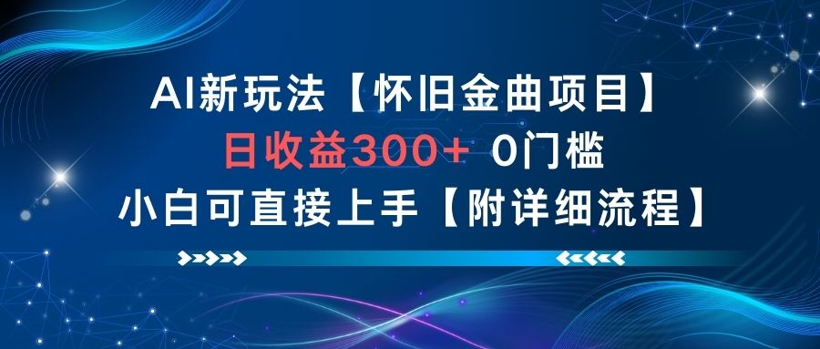 AI新玩法，怀旧金曲项目，日收益3张+，0门槛小白可直接上手【附详细流程】 - 青笺杂货铺 - 网创项目_软件_壁纸下载资源平台