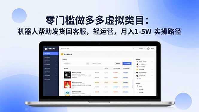 零门槛做多多虚拟类目：机器人帮助发货回客服，轻运营，月入 1-5W 实操路径 - 青笺杂货铺 - 网创项目_软件_壁纸下载资源平台