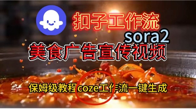 Coze扣子工作流一键生成Sora2美食户告宣传视频，保姆级搭建教程 - 青笺杂货铺 - 网创项目_软件_壁纸下载资源平台