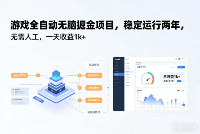 游戏全自动无脑掘金项目，稳定运行两年，无需人工，一天收益1k+【揭秘】 - 青笺杂货铺 - 网创项目_软件_壁纸下载资源平台