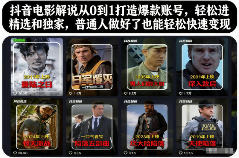 抖音电影解说从0到1打造爆款账号，轻松进精选和独家，普通人做好了也能轻松快速变现 - 青笺杂货铺 - 网创项目_软件_壁纸下载资源平台