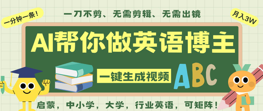 AI一键生成英语单词视频，一刀不剪无需剪辑，吴彦祖都深耕英语赛道了！无需英语基础，全程AI帮你搞定 - 青笺杂货铺 - 网创项目_软件_壁纸下载资源平台