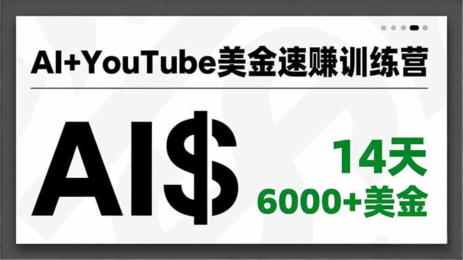 AI+YouTube美金速赚训练营，AI量产、爆款公式、急速变现、独家视野，14天创收6000+美金 - 青笺杂货铺 - 网创项目_软件_壁纸下载资源平台