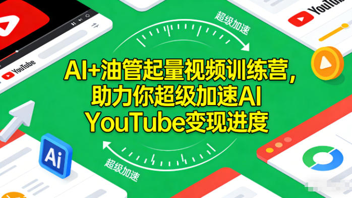 AI+油管起量视频训练营，助力你超级加速AI YouTube变现进度​ - 青笺杂货铺 - 网创项目_软件_壁纸下载资源平台