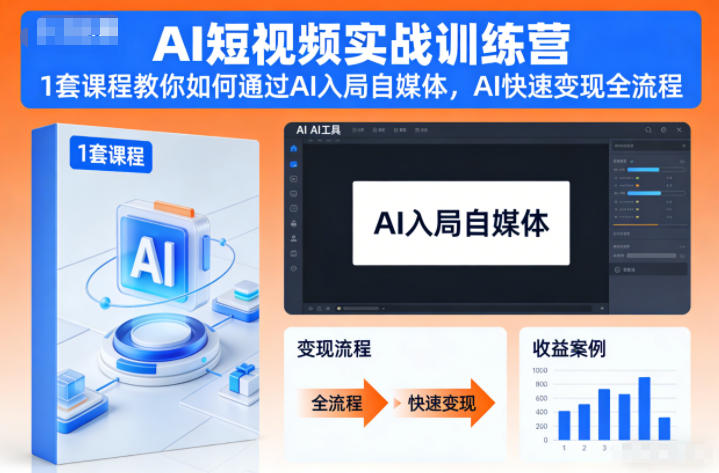AI短视频实战训练营，1套课程教你如何通过AI入局自媒体，AI快速变现全流程 - 青笺杂货铺 - 网创项目_软件_壁纸下载资源平台