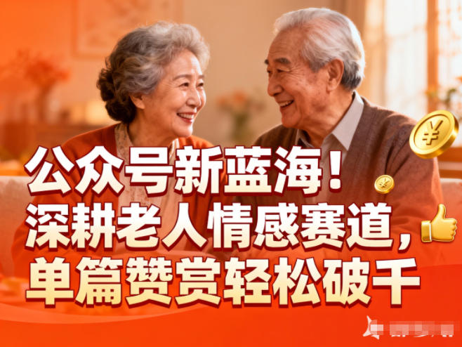 公众号新蓝海！深耕老人情感赛道，单篇赞赏轻松破1k - 青笺杂货铺 - 网创项目_软件_壁纸下载资源平台