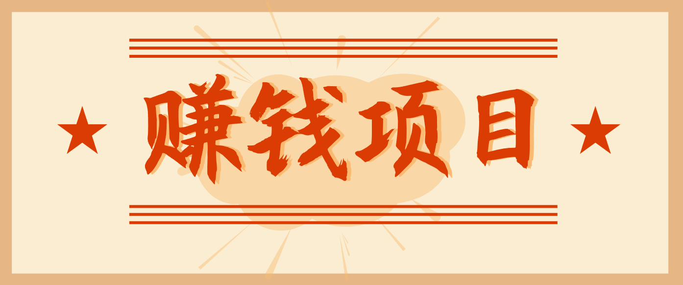 拍照片就有收益，零门槛的信息差项目，一单19.9，轻松实现月收益3000+ - 青笺杂货铺 - 网创项目_软件_壁纸下载资源平台