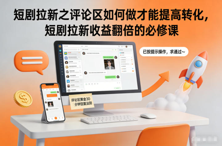 短剧拉新之评论区如何做才能提高转化，短剧拉新收益翻倍的必修课 - 青笺杂货铺 - 网创项目_软件_壁纸下载资源平台