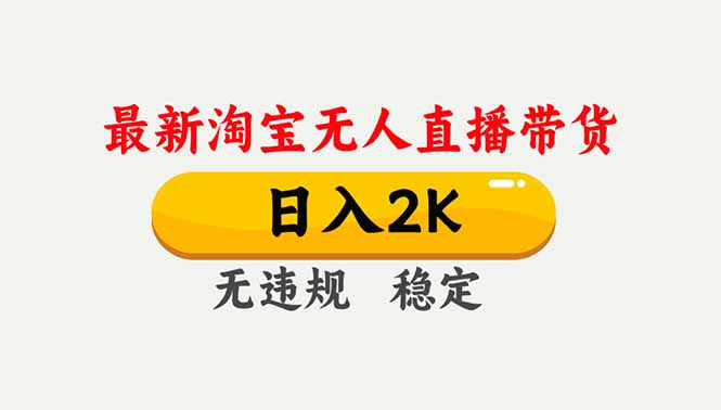 淘宝无人直播【最新】，独家技术，日入2K+，无违规无封号，可矩阵，长期稳定 - 青笺杂货铺 - 网创项目_软件_壁纸下载资源平台