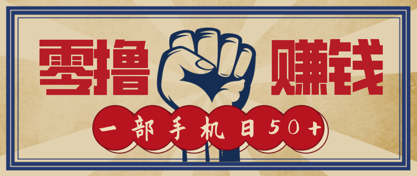 信息差搬砖赚钱，零成本零门槛，只需一部手机也能轻松日入50+ - 青笺杂货铺 - 网创项目_软件_壁纸下载资源平台