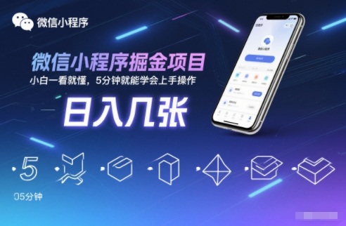 微信小程序掘金项目，日入几张，小白一看就懂，5分钟就能学会上手操作【揭秘】 - 青笺杂货铺 - 网创项目_软件_壁纸下载资源平台
