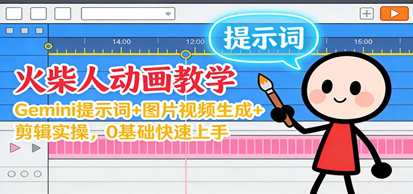 12月火柴人动画教学：Gemini 提示词+图片视频生成+剪辑实操，0基础快速上手 - 青笺杂货铺 - 网创项目_软件_壁纸下载资源平台