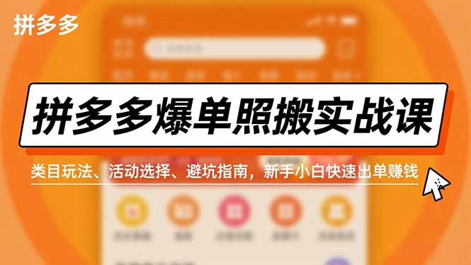 拼多多爆单照搬实战课，类目玩法、活动选择、避坑指南，新手小白快速出单赚钱 - 青笺杂货铺 - 网创项目_软件_壁纸下载资源平台