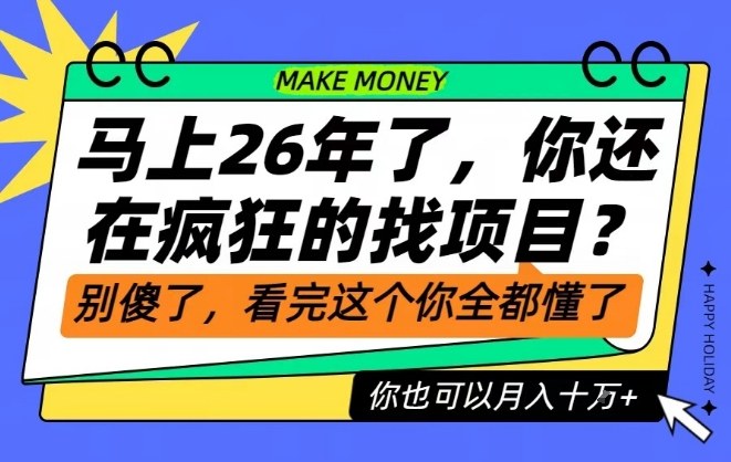 26年了，不要再疯狂的找项目了，看完这个你也可以月入十个W【揭秘】 - 青笺杂货铺 - 网创项目_软件_壁纸下载资源平台