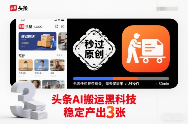头条AI搬运黑科技，秒过原创，无需任何复杂指令，每天仅需半小时操作，稳定产出3张【揭秘】 - 青笺杂货铺 - 网创项目_软件_壁纸下载资源平台