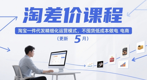 淘差价课程，淘宝一件代发精细化运营模式，不囤货低成本做电商(更新12月) - 青笺杂货铺 - 网创项目_软件_壁纸下载资源平台