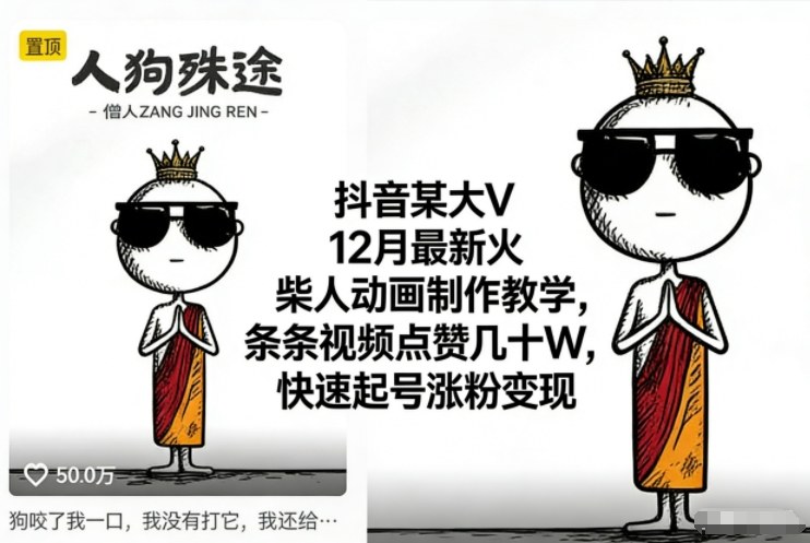 抖音某大V12月最新火柴人动画制作教学，条条视频点赞几十W，快速起号涨粉变现 - 青笺杂货铺 - 网创项目_软件_壁纸下载资源平台