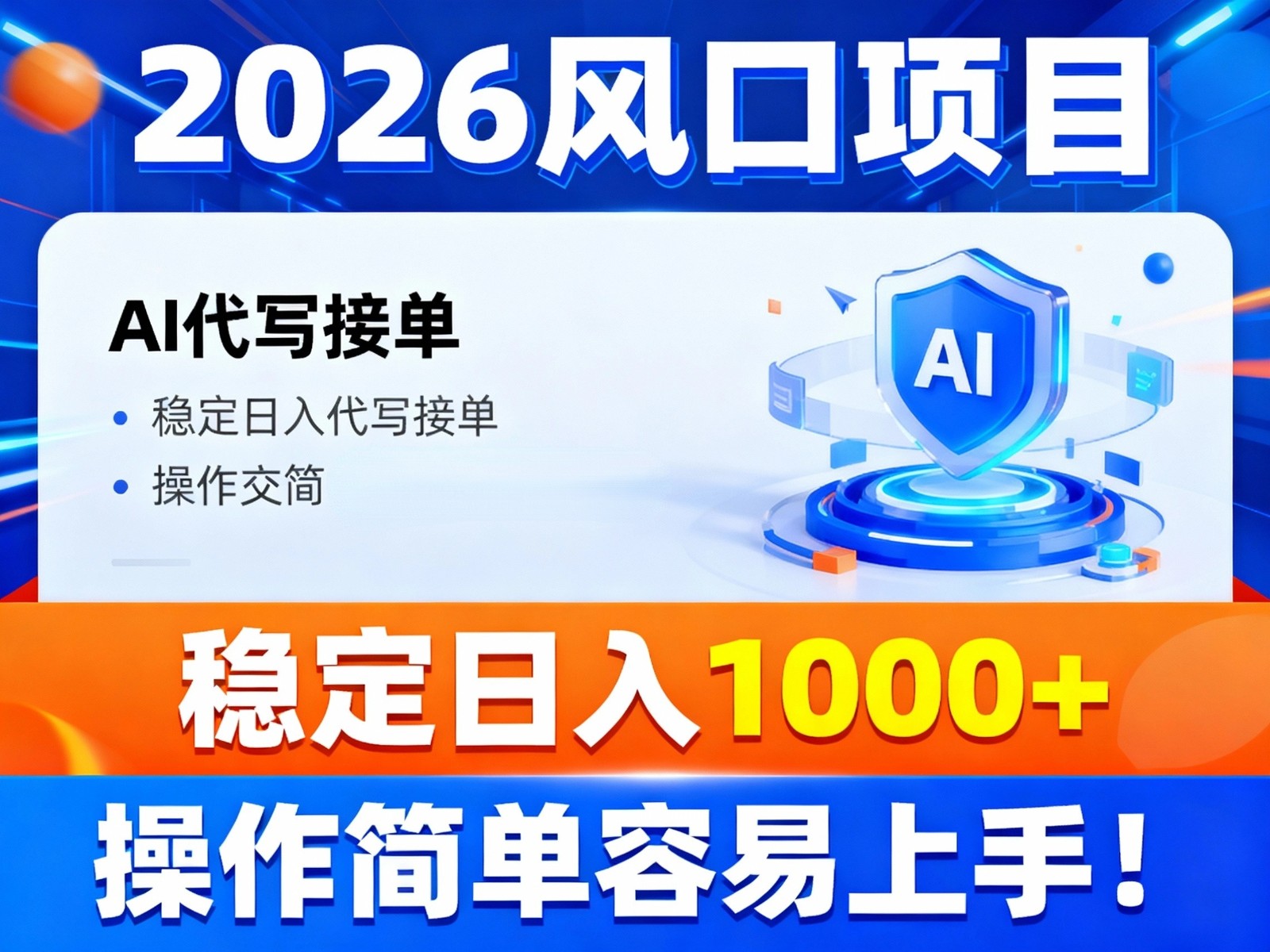 2026风口项目,提供接单渠道，AI代写接单，稳定日入1000+，操作简单容易上手 - 青笺杂货铺 - 网创项目_软件_壁纸下载资源平台