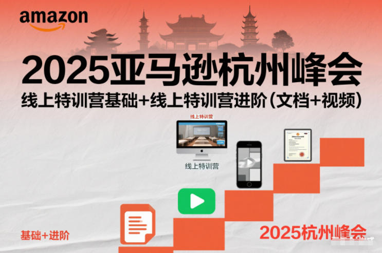 2025亚马逊杭州峰会，线上特训营基础+线上特训营进阶(文档+视频) - 青笺杂货铺 - 网创项目_软件_壁纸下载资源平台