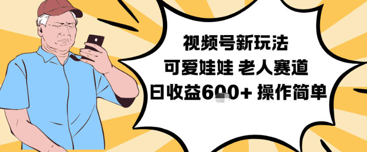 视频号新玩法，可爱娃娃视频制作教学，老人赛道，日收益6张+操作简单 - 青笺杂货铺 - 网创项目_软件_壁纸下载资源平台