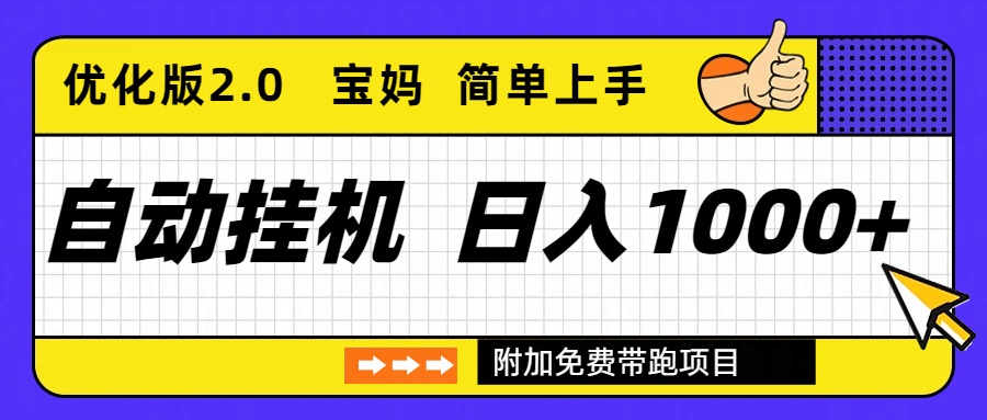自动挂机项目长期稳定单日收益1000+     优化版2.0 - 青笺杂货铺 - 网创项目_软件_壁纸下载资源平台