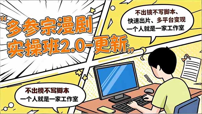 多参 宗漫剧实操班2.0-更新，不出镜不写脚本、快速出片、多平台变现，一个人就是一家工作室 - 青笺杂货铺 - 网创项目_软件_壁纸下载资源平台