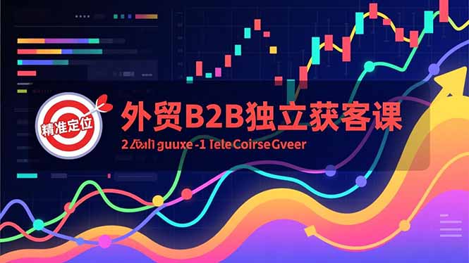 外贸B2B独立获客课，Facebook主页搭建、消息互动广告、精准定位，打造高询盘系统 - 青笺杂货铺 - 网创项目_软件_壁纸下载资源平台