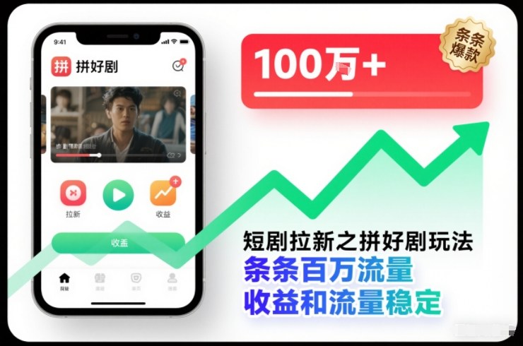 短剧拉新之拼好剧玩法，条条百万流量，收益和流量稳定 - 青笺杂货铺 - 网创项目_软件_壁纸下载资源平台