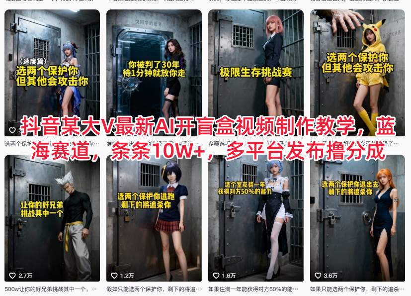 抖音某大V最新AI开盲盒视频制作教学，蓝海赛道，条条10W+，多平台发布撸分成 - 青笺杂货铺 - 网创项目_软件_壁纸下载资源平台