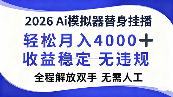 2026Ai模拟器直播，轻松月入4000+，解放双手 无需人工！ - 青笺杂货铺 - 网创项目_软件_壁纸下载资源平台