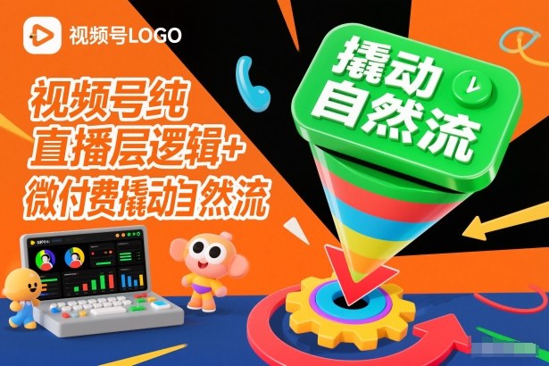 视频号纯直播底层逻辑+微付费撬动自然流 - 青笺杂货铺 - 网创项目_软件_壁纸下载资源平台