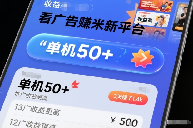 看广告賺米新平台，收益高，单机50+，推广收益更高，3天賺了1.4k【揭秘】 - 青笺杂货铺 - 网创项目_软件_壁纸下载资源平台